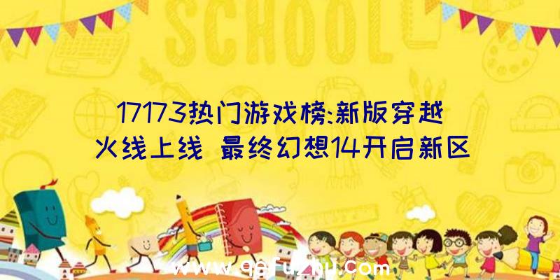 17173热门游戏榜:新版穿越火线上线